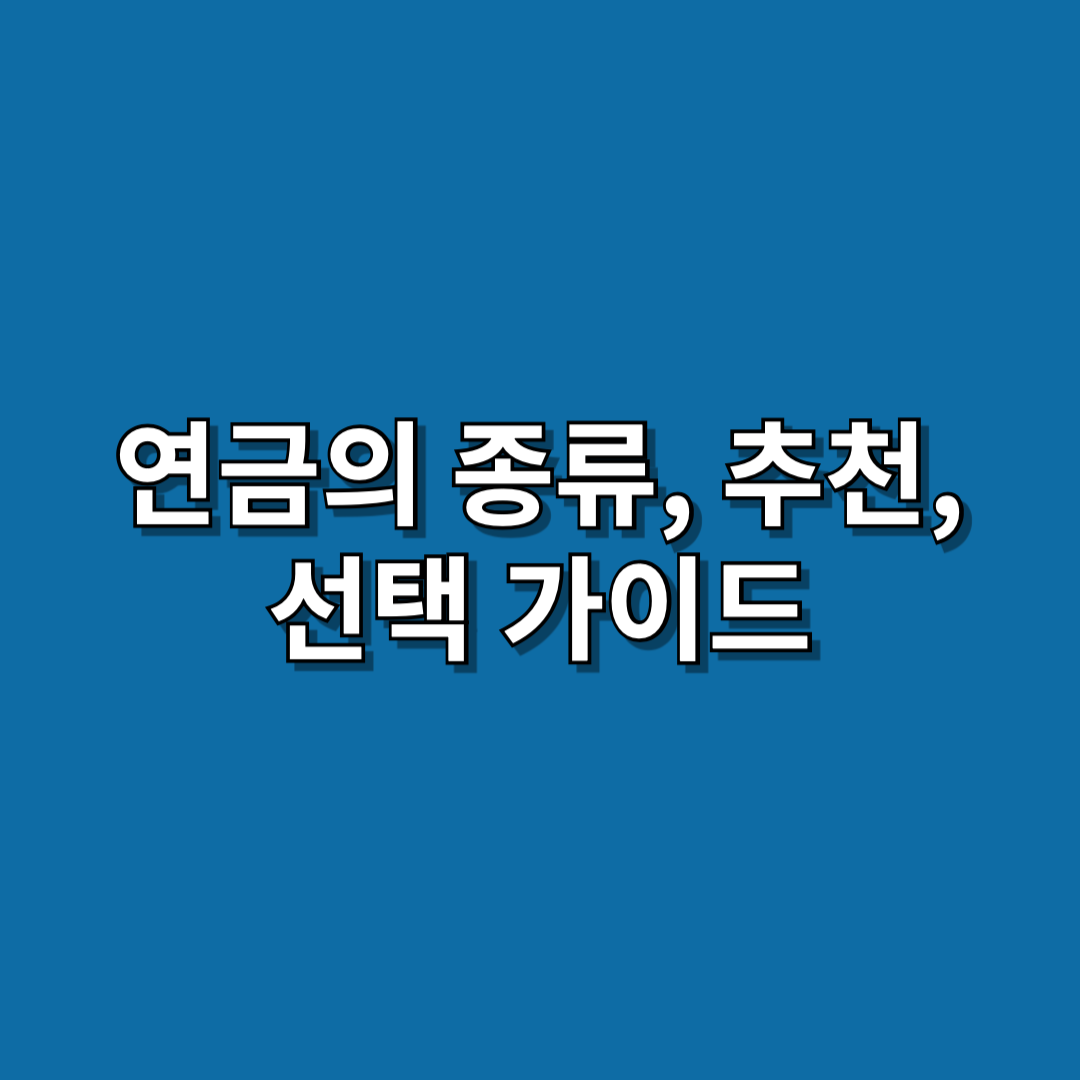연금