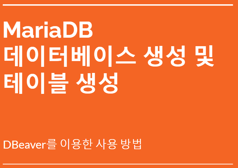 MariaDB 데이터베이스 생성 및 테이블 생성