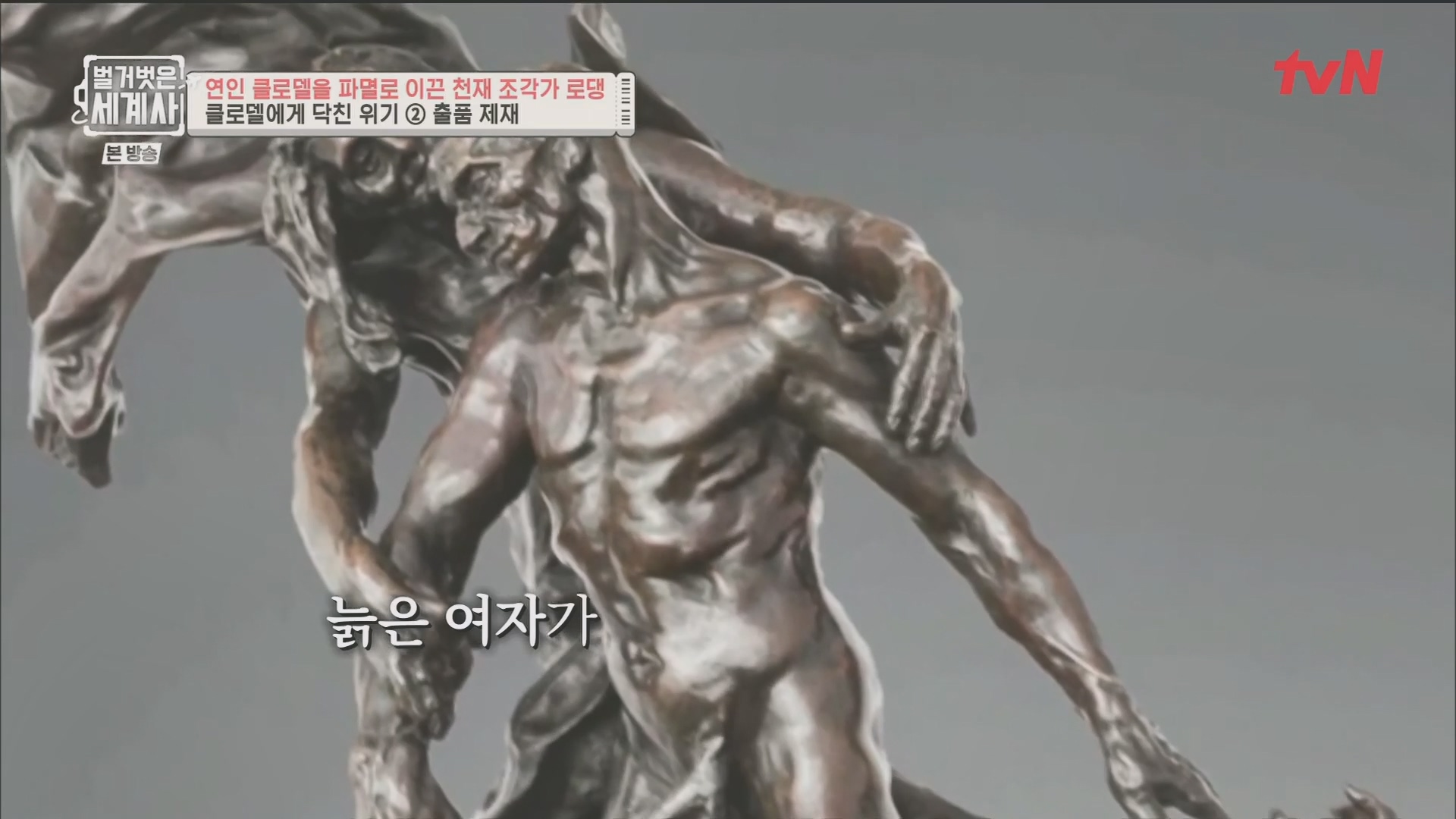 벌거벗은 세계사.E101.230530p.H264-F1RST.mp4_20240101_181326.249.jpg