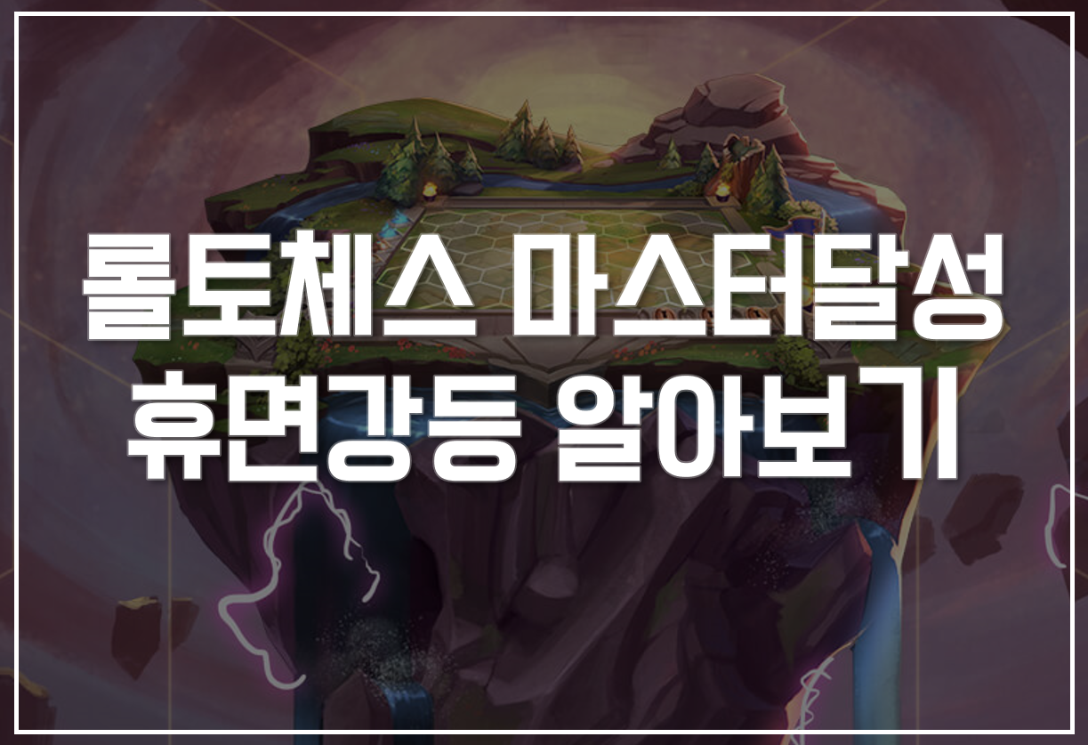  [롤토체스 시즌3] 첫 마스터 달성, 휴면 강등 알아보기