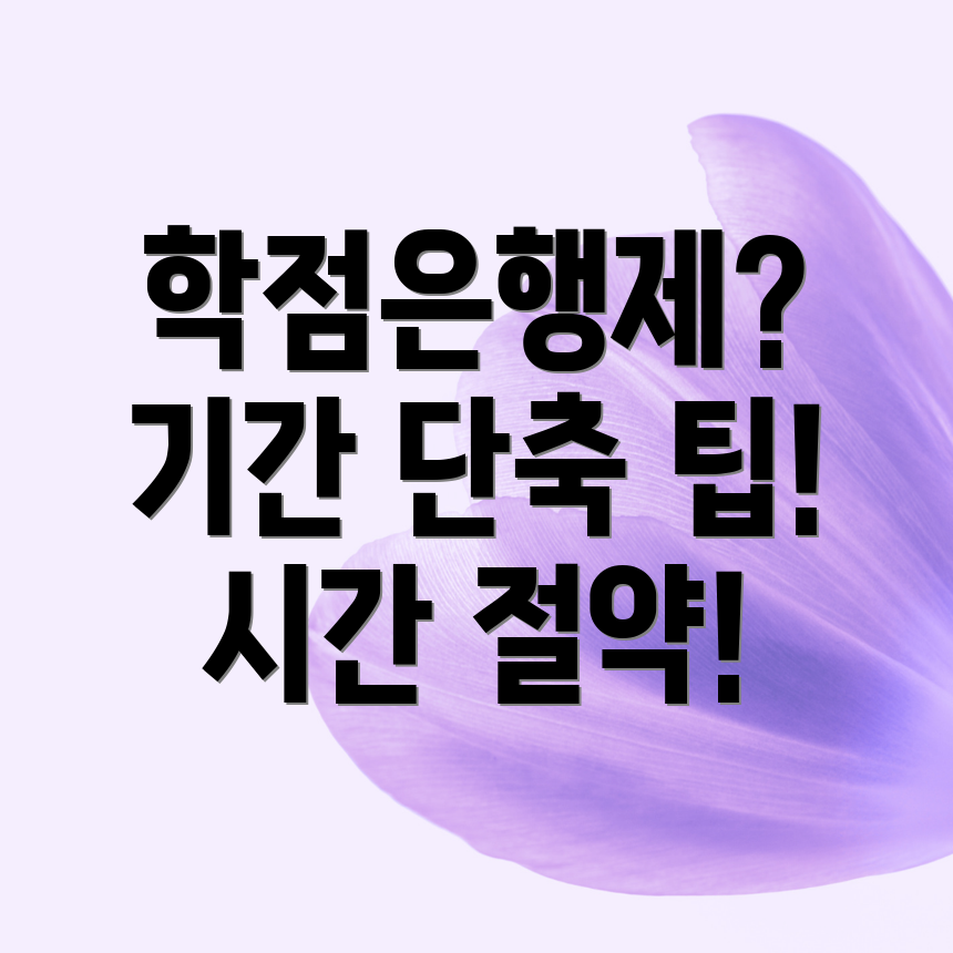 학점은행제 신청