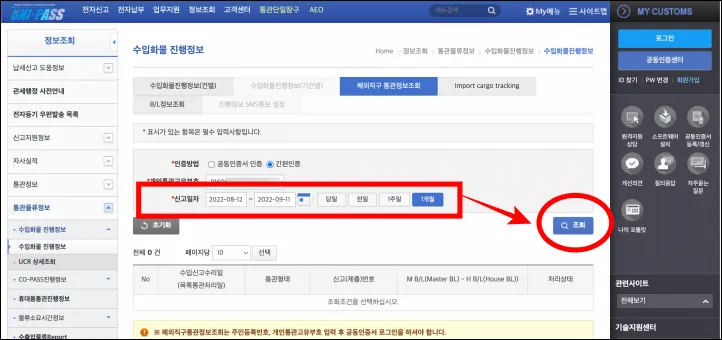 수입화물 진행과정 조회 기간입력