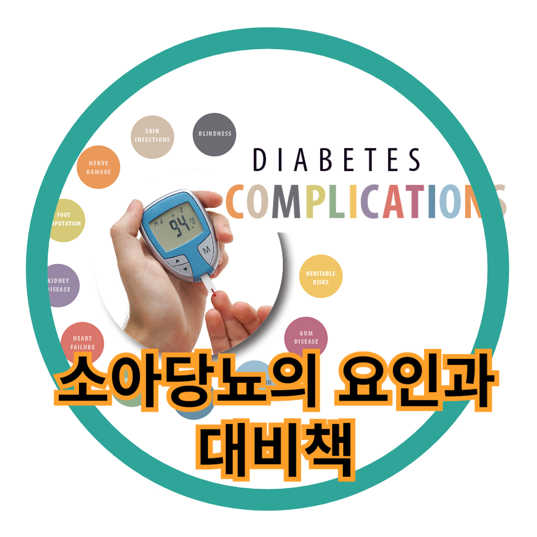  소아당뇨병의 심각성과 대비책: 부모들을 위한 안내서