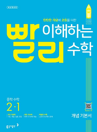 빨리-이해하는-중학-수학-2-1