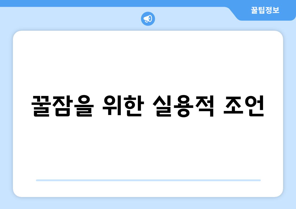 꿀잠을 위한 실용적 조언