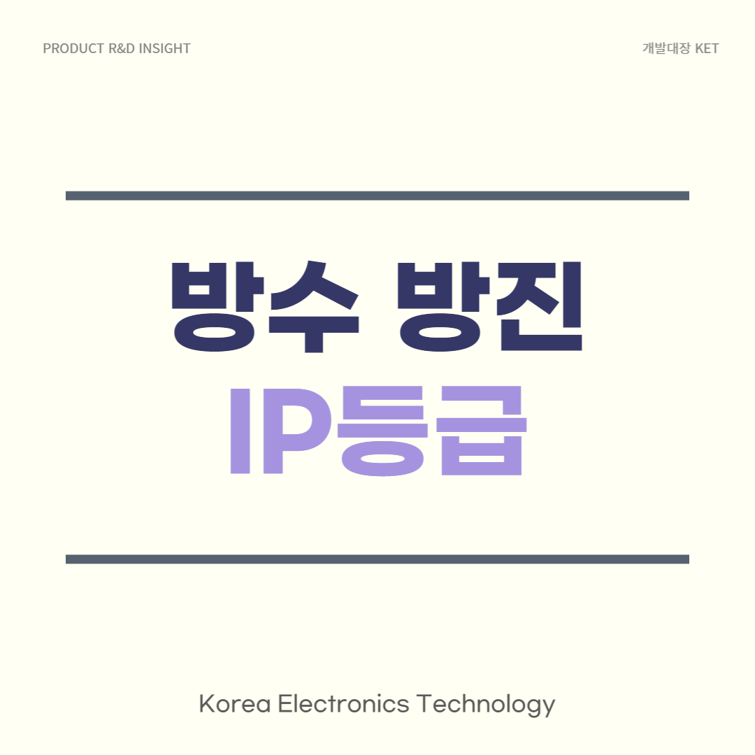 방수방진 IP등급_원스톱 제품개발 전문업체 한국전자기술