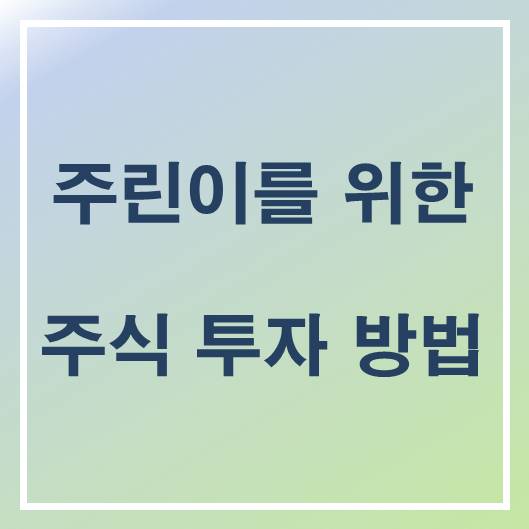 주린이를 위한 주식 투자 방법