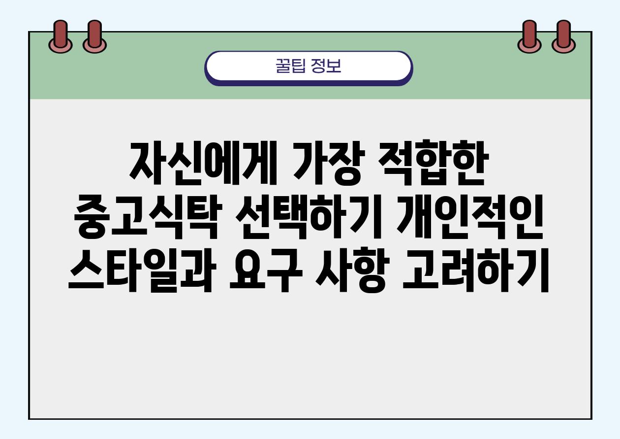 자신에게 가장 적합한 중고식탁 선택하기 개인적인 스타일과 요구 사항 비교하기