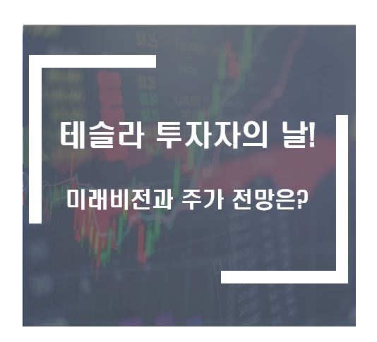 투자자의 날. 테슬라이 미래비전과 주가 전망은?