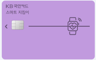  KB 카드 종류 스마트 지킴이카드