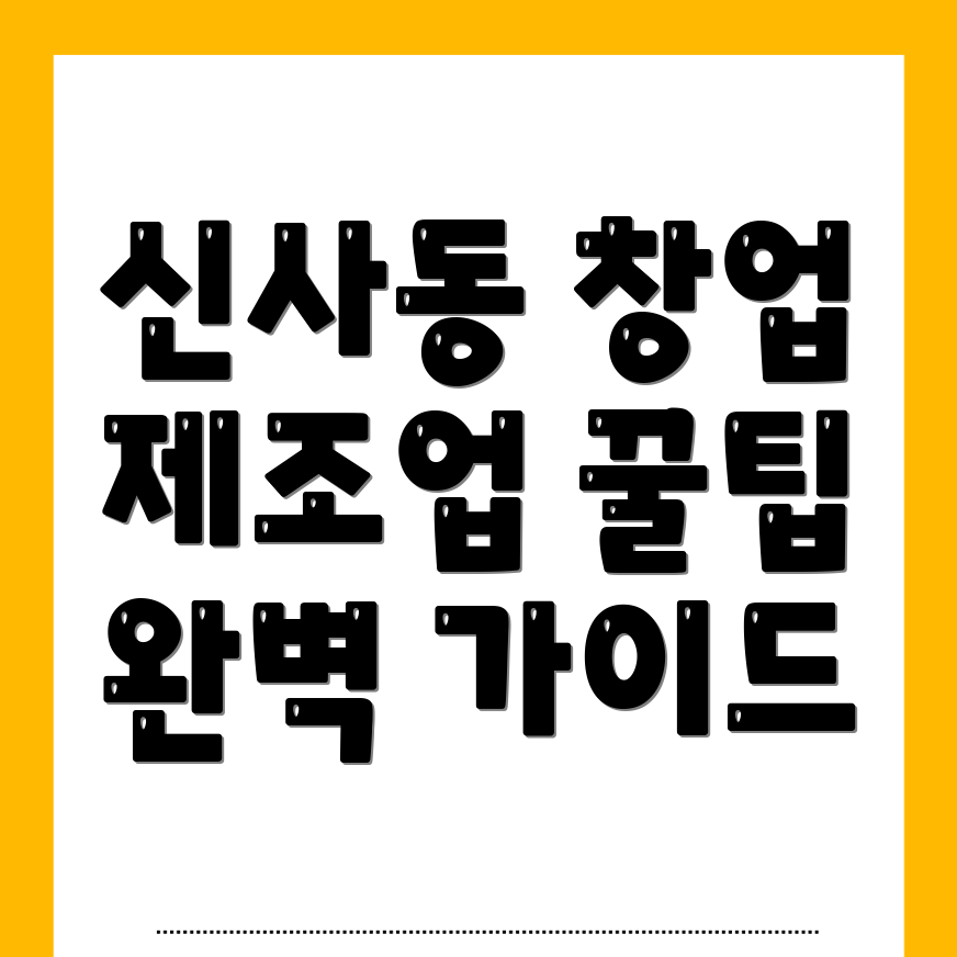 제조업 창업