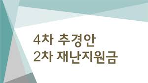  2차 재난지원금 내일부터 지급, 빨리 신청할수록 빨리 받는다
