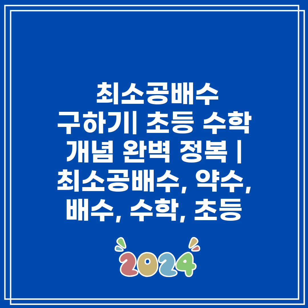  최소공배수 구하기 초등 수학 개념 완벽 정복  최소공