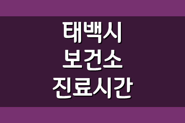  태백시 보건소 전화번호 및 진료시간