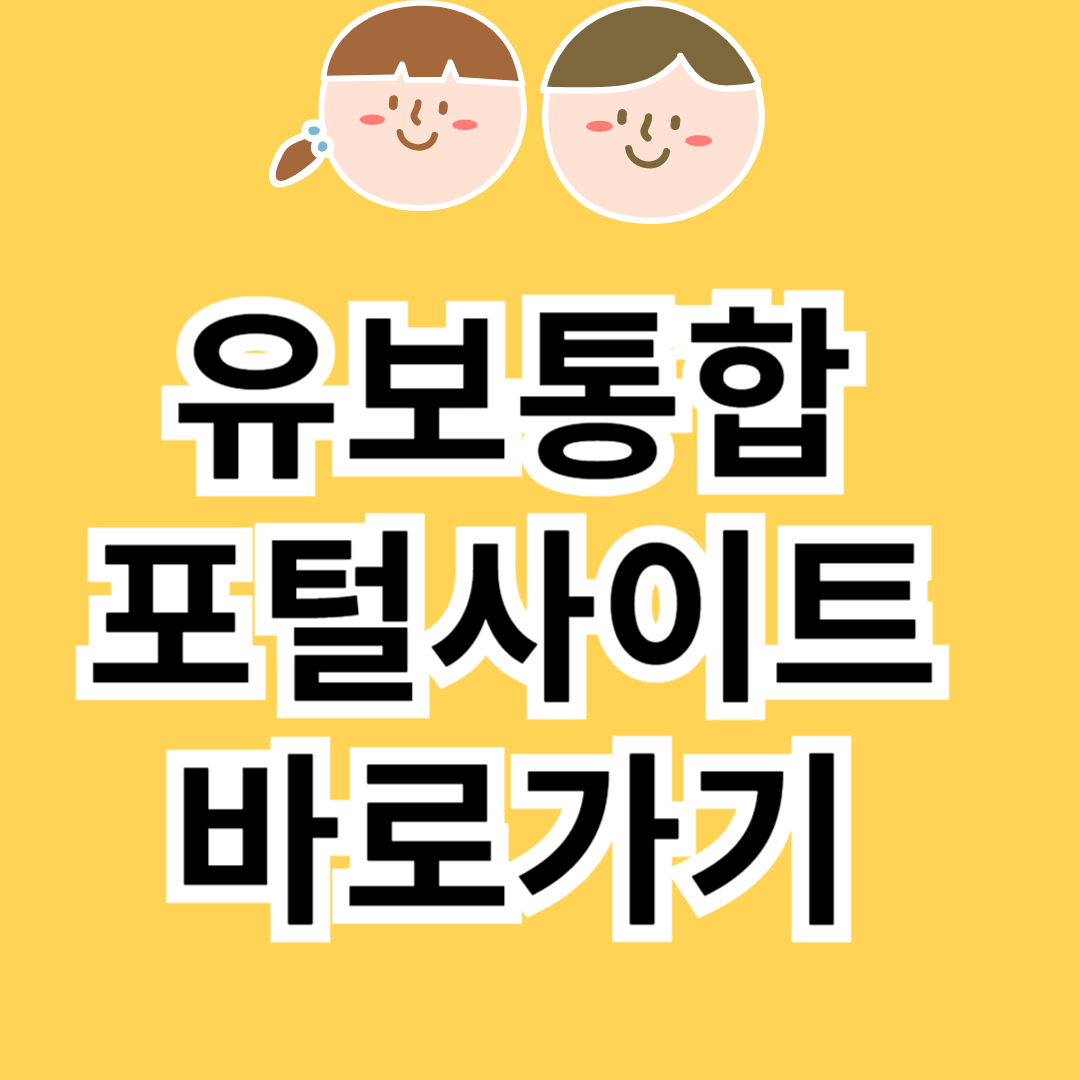유보통합포털사이트