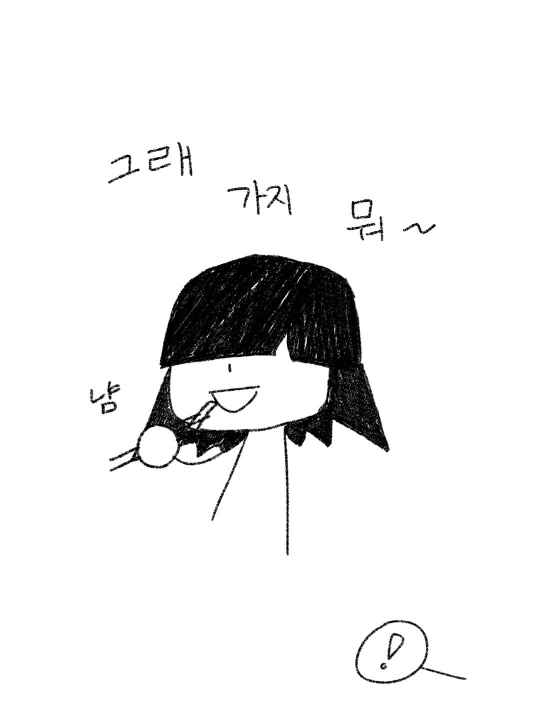 그래 가지 뭐~