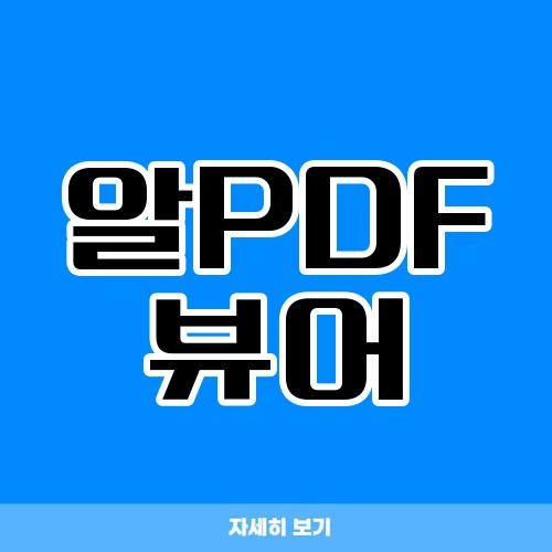 알PDF 뷰어