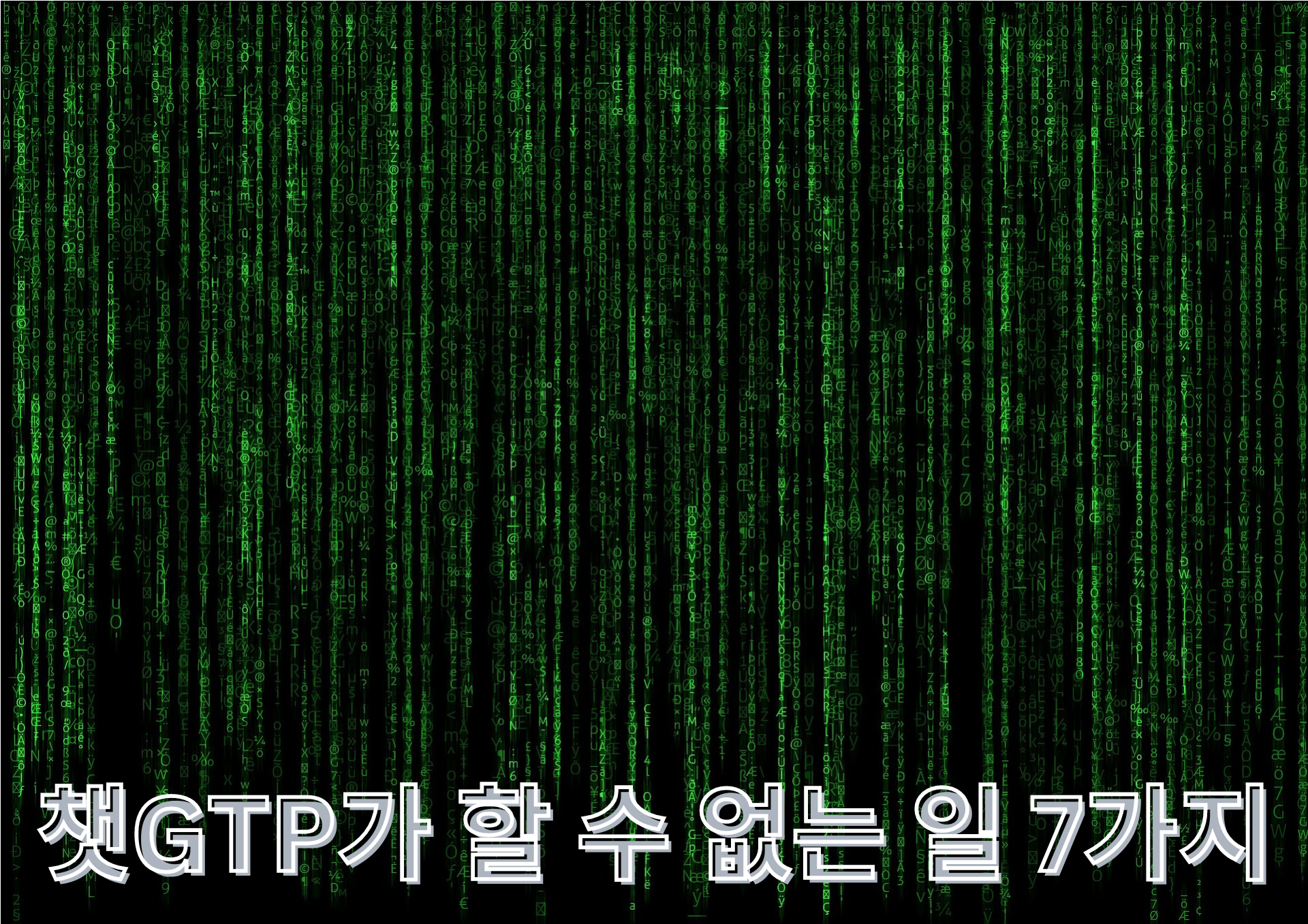  [IT/과학] 챗GPT가 할 수 없는 일 7가지