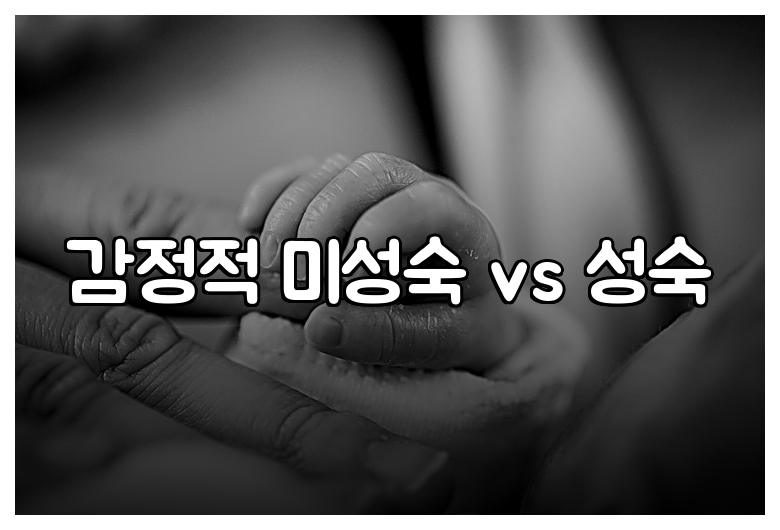 감정적 미성숙 vs 성숙