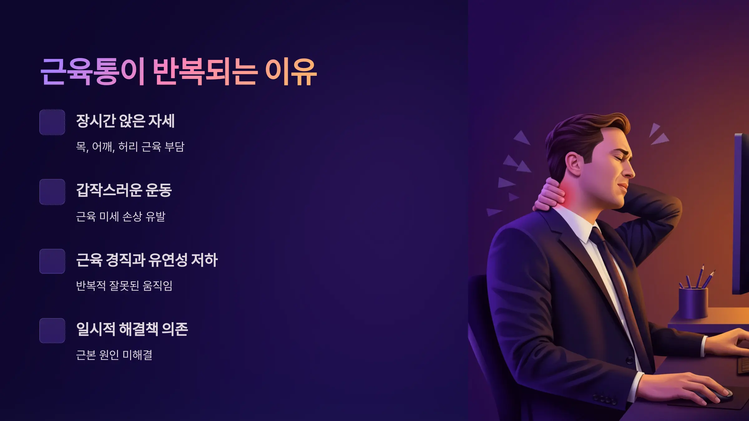 왜 근육통은 반복될까? 생활 속에서 자주 겪는 통증의 원인