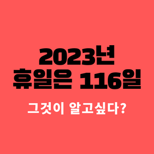 2023년-휴일-116일