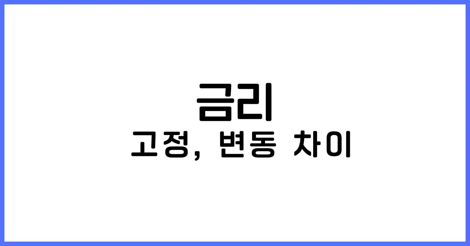 고정금리 변동금리 차이