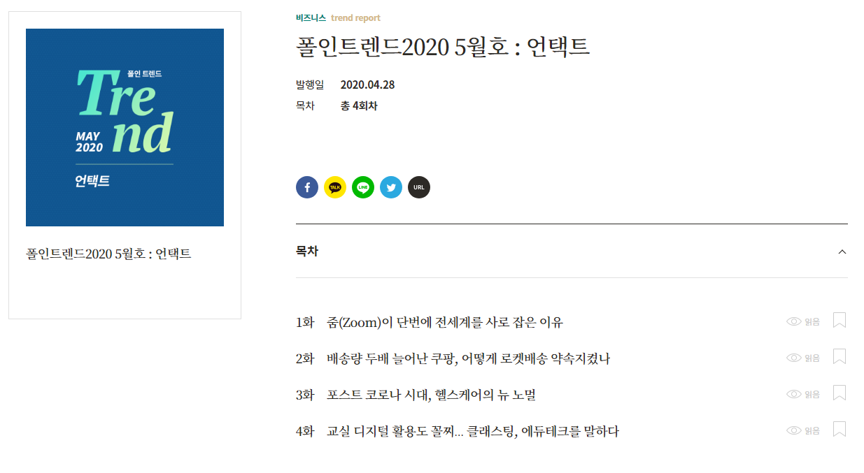  오늘 읽은 콘텐츠 : 폴인 트렌드 2020 5월 호, 언택트