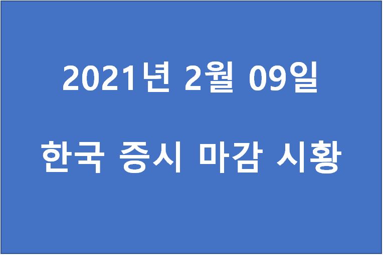  2월 9일 한국 증시 마감 시황(특징주 - 현대바이오랜드, 삼부토건, 파라텍, 우리기술투자, 위지트, 컴투스, 카카오, 이아이디, 씨젠, 녹십자셀) 주가