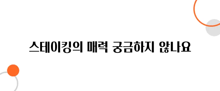 스테이킹으로 수익 내는 방법, 지금 시작하세요