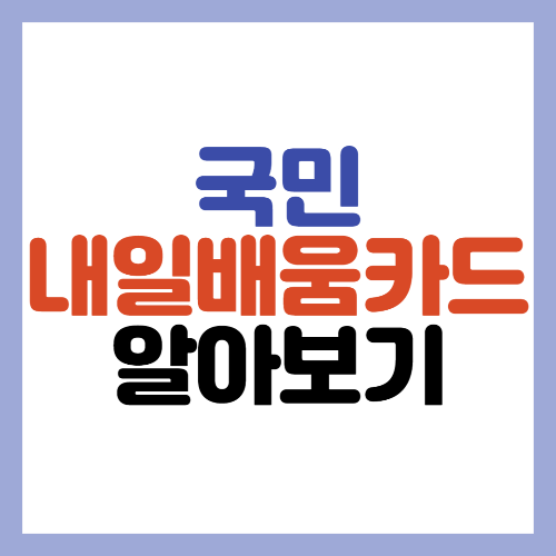 국민-내일배움-카드