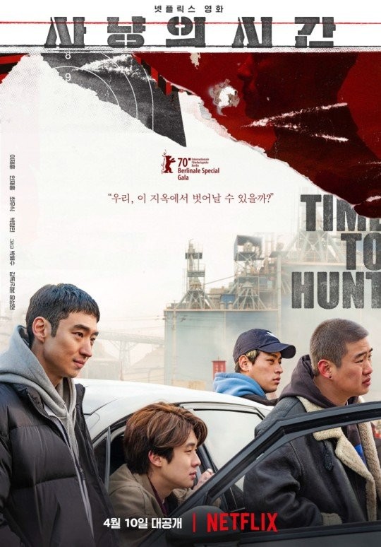  코로나19로 넷플릭스행 선택한 영화 <사냥의 시간>