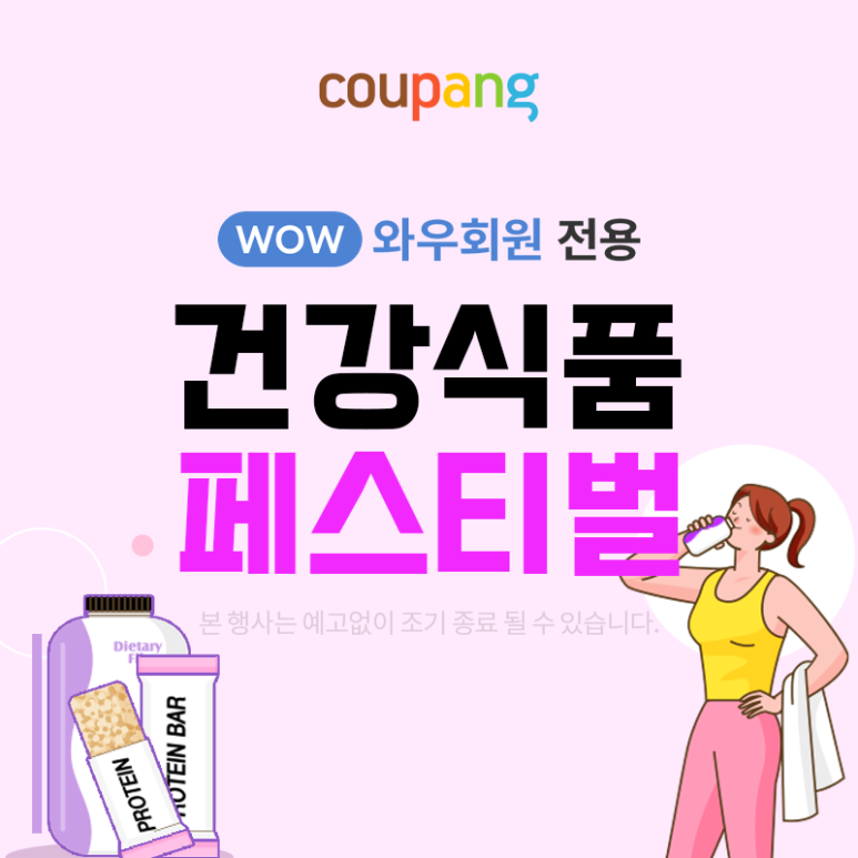  쿠팡와우 건강식품 해외직구 이벤트
