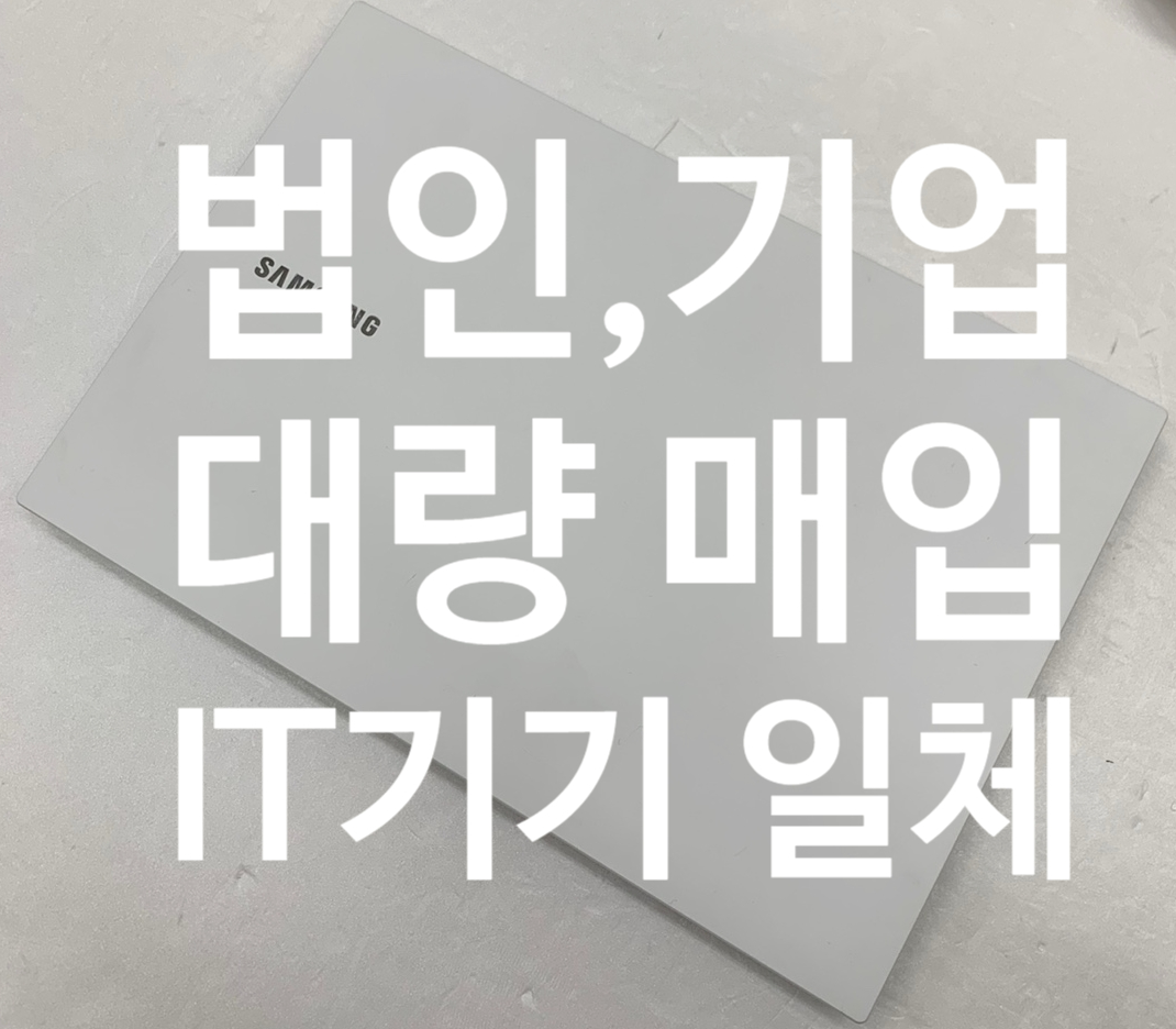 기업매입건) 맥북 / 씽크패드 / 삼성 / 레노버 外 (IT 대기업:강남,판교 소재)