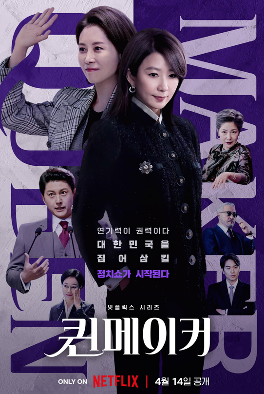  퀸메이커 등장인물 및 몇부작 정보