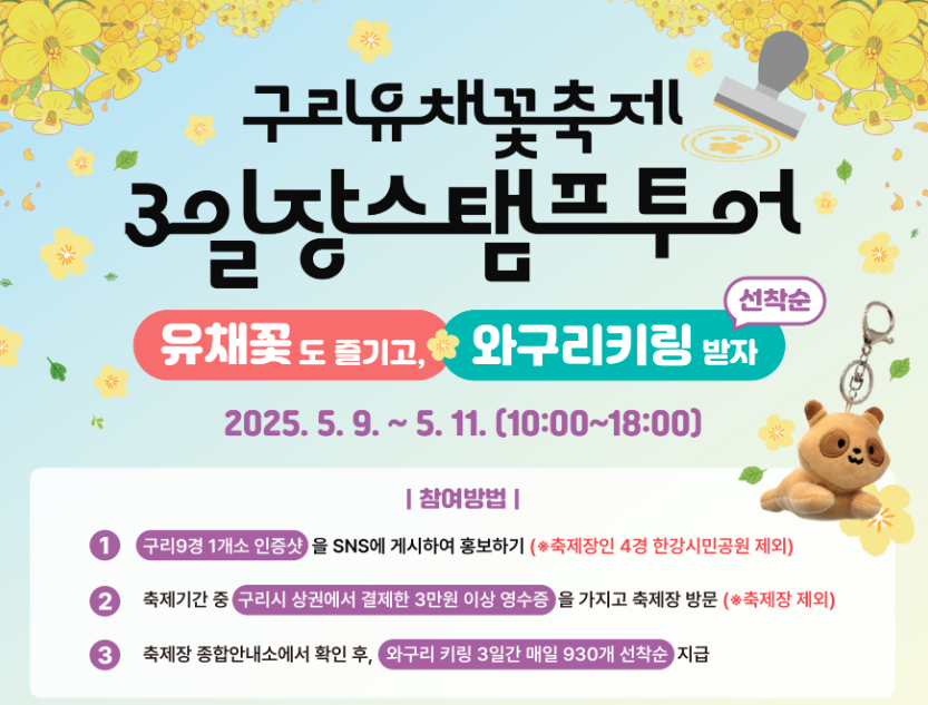 2025 구리 유채꽃축제