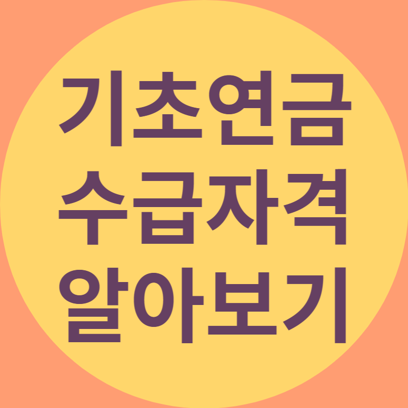 기초연금 수급자격 알아보기 라고 적혀있는 대표이미지