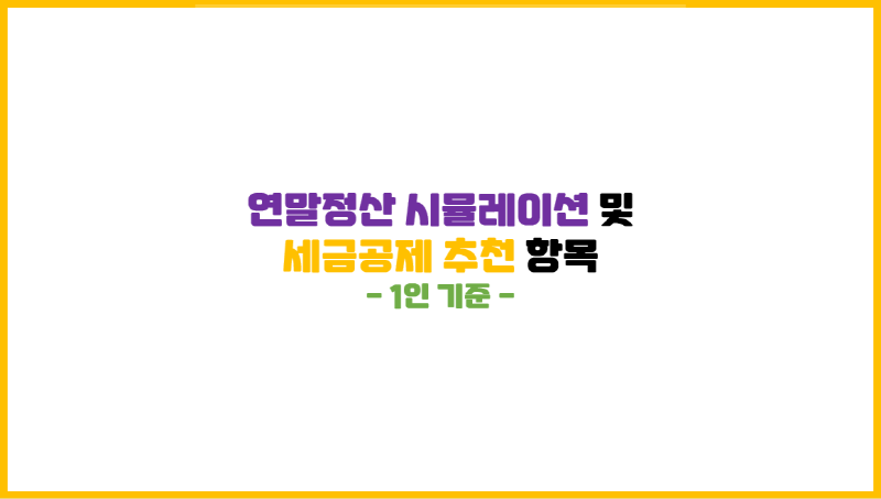  (정보글) 연말정산 관련 시뮬레이션 및 세금 공제 추천항목 (1인 기준)