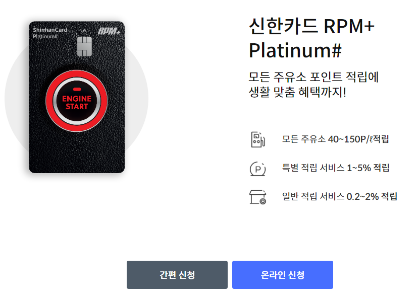 신한카드 RPM+ Platinum