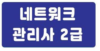  네트워크 관리사 2급 필기 후기