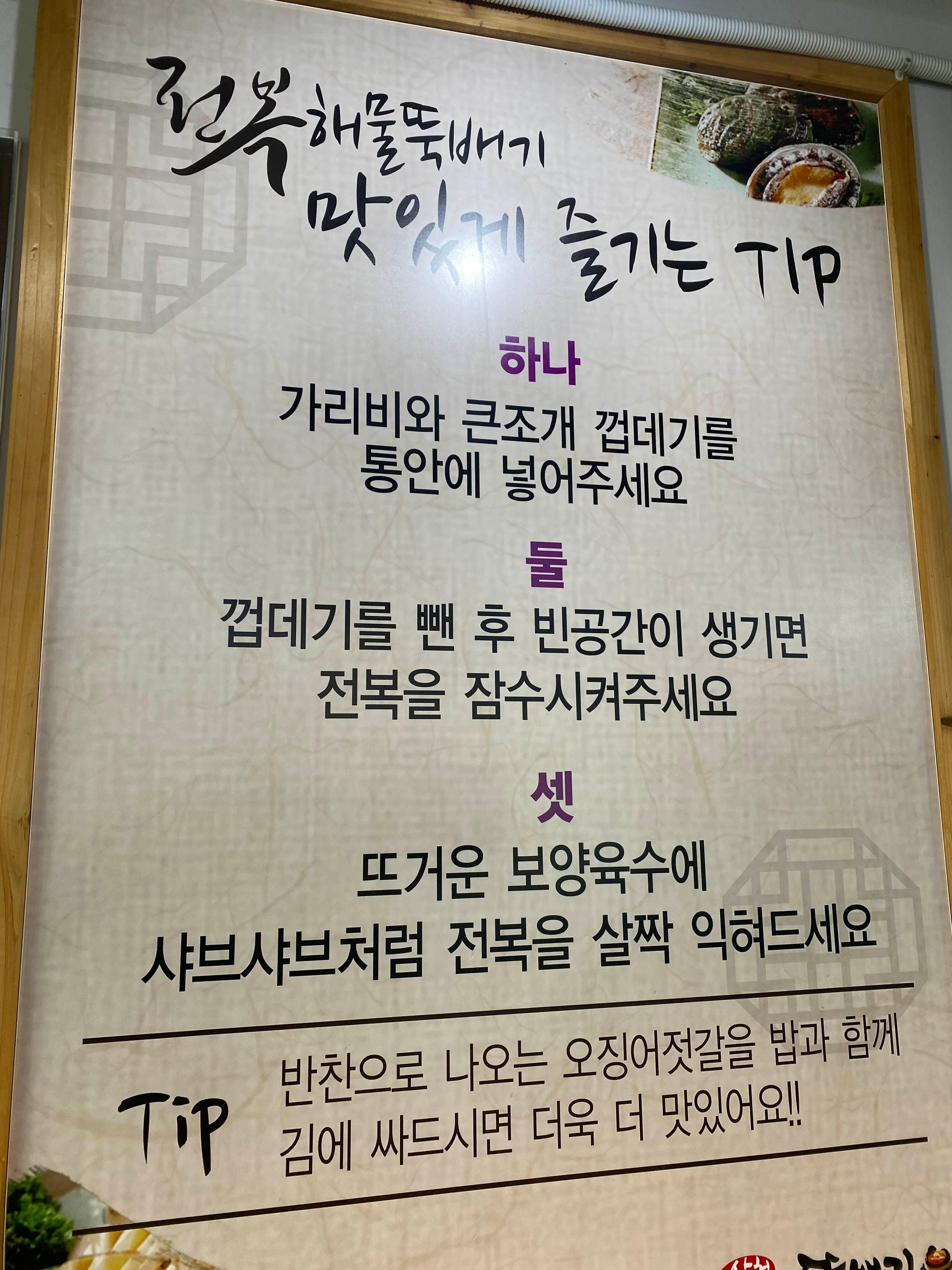 삼척전복해물뚝배기 식당