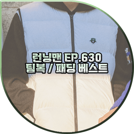  런닝맨 630회 팀복 패딩조끼 :: 골든베어 백포켓 다운 베스트 : 단체복