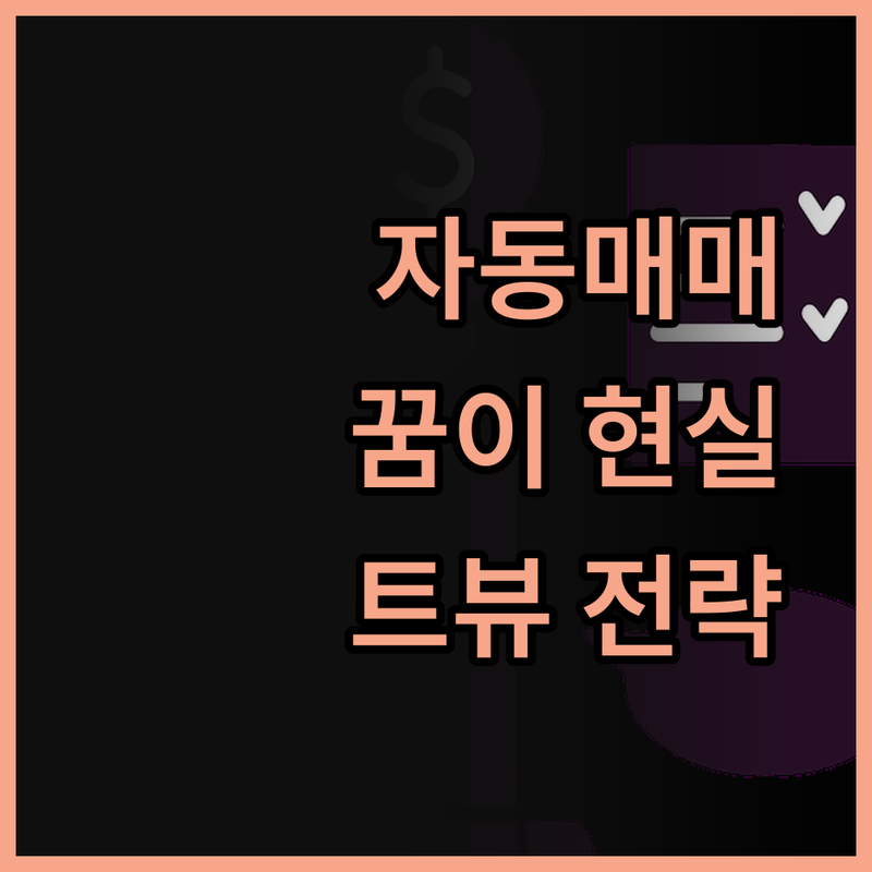 자동매매, 꿈이 현실로! 당신의 트레