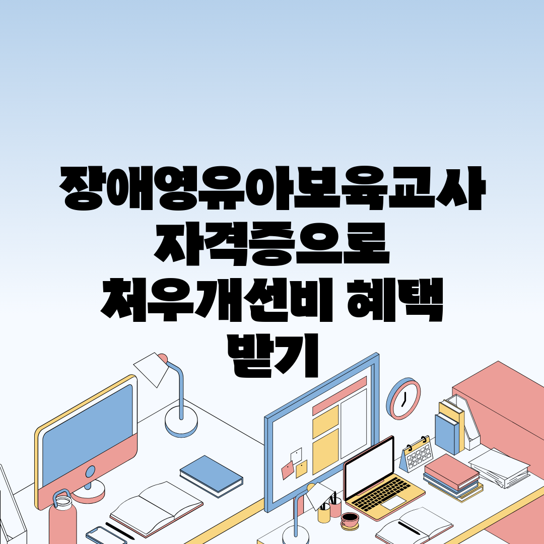 장애영유아보육교사 자격증으로 처우개선비 혜택 받기