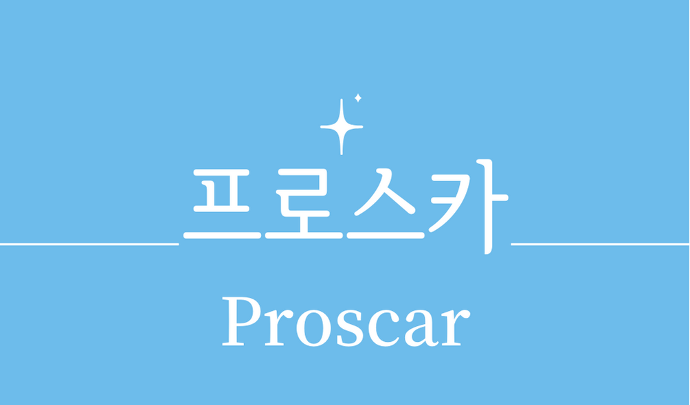 &#39;프로스카(Proscar)&#39;