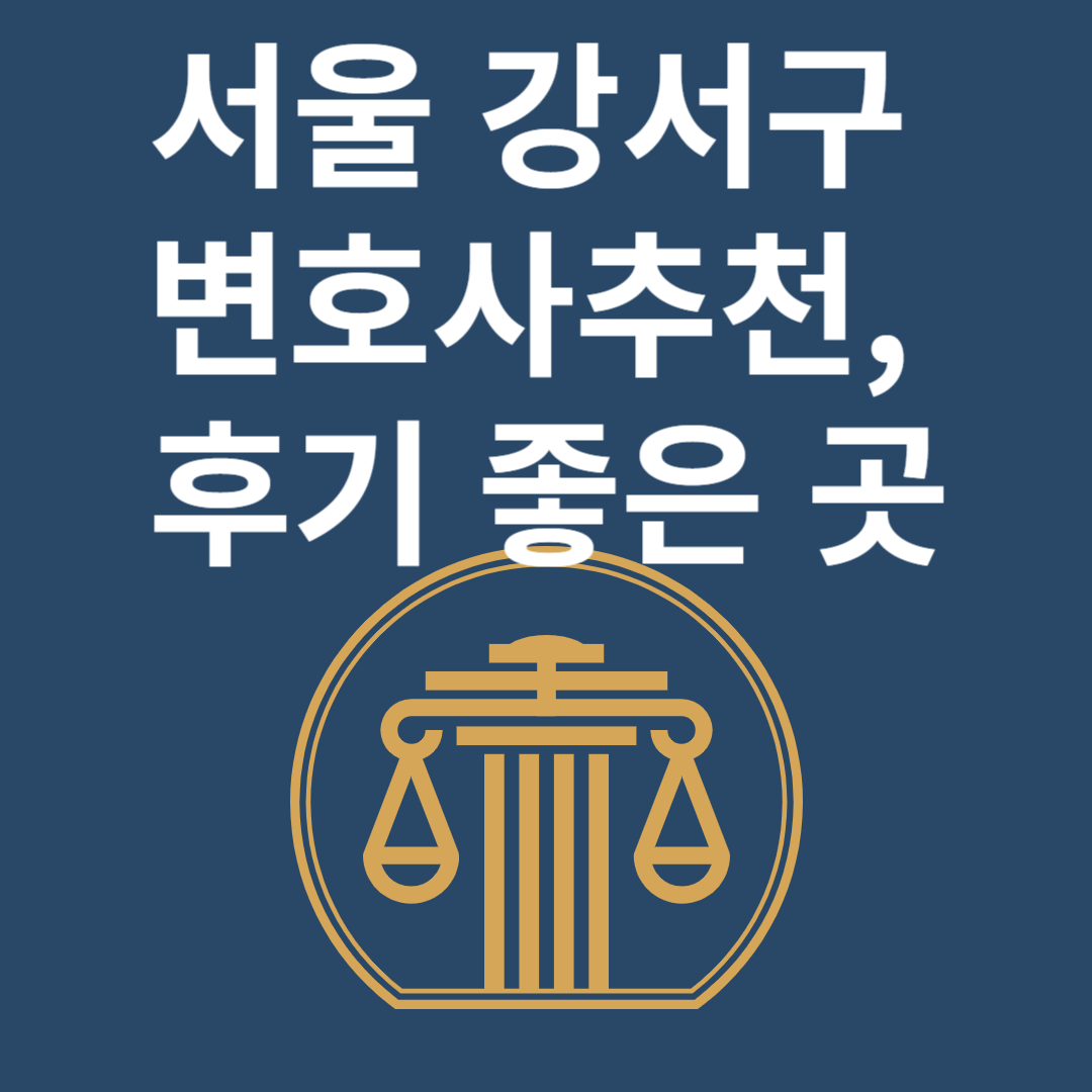 서울 강서구 변호사ㅣ법무법인ㅣ법률사무소ㅣ추천ㅣ비용ㅣ후기 좋은 곳 Best 4 블로그 썸내일 사진