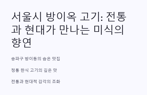 서울시 방이옥 고기