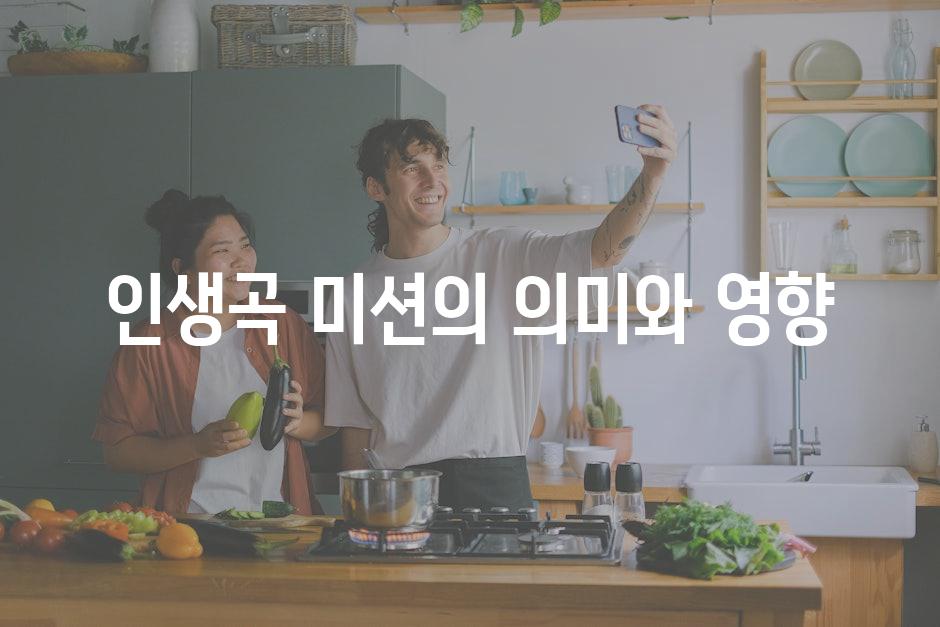 인생곡 미션의 의미와 영향