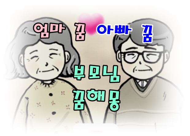  [무료꿈해몽]부모님*어머니*아버지꿈해몽;아버지만나는꿈,돌아가신아버지꿈,돌아가신어머니꿈,시어머니와말다툼하는꿈,부모님산소,아빠랑다투는꿈,엄마가위로해주는꿈,아빠사랑꿈,엄마사..