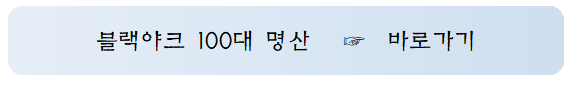 블랙야크-100대명산-바로가기