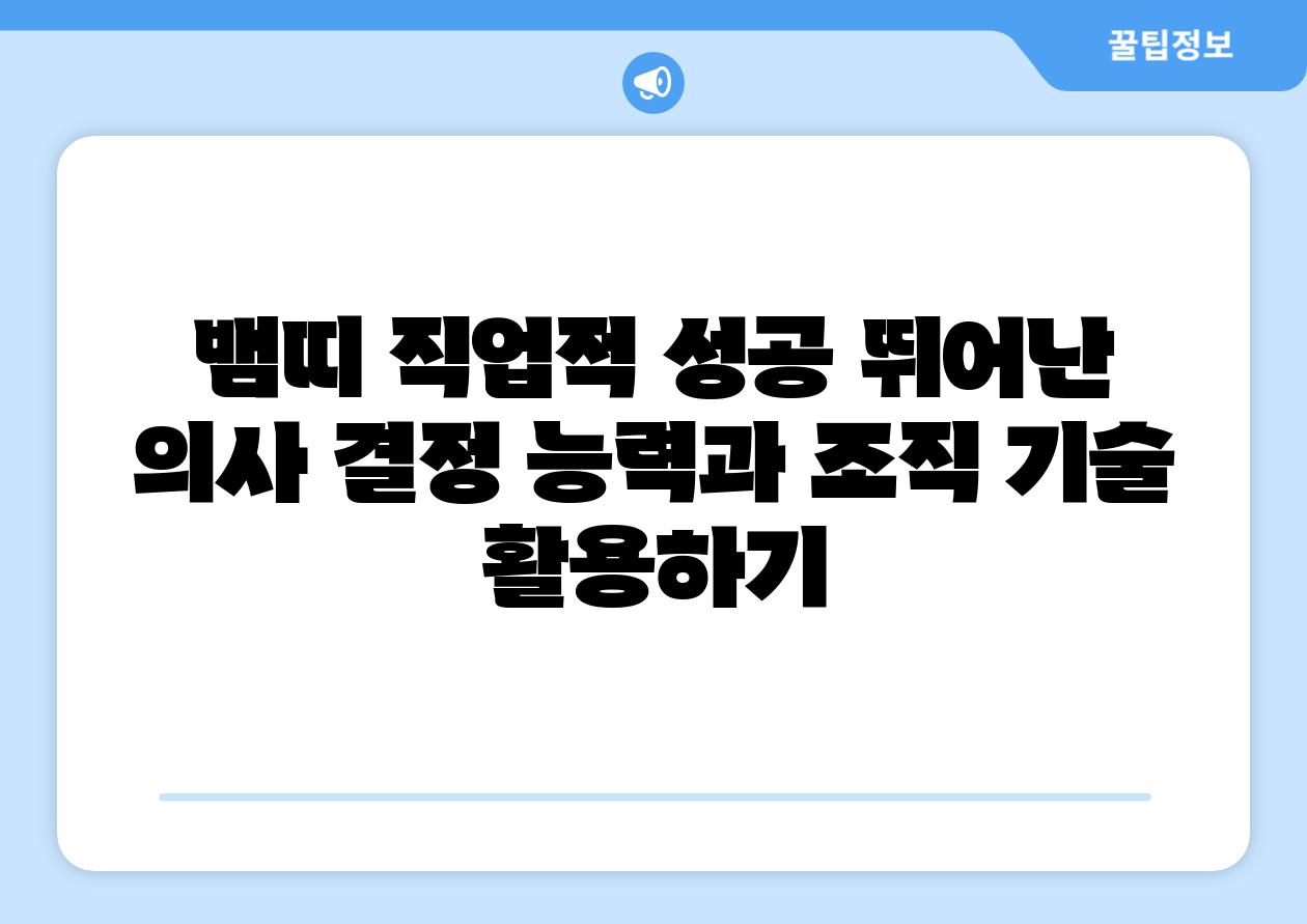 뱀띠 직업적 성공 뛰어난 의사 결정 능력과 조직 기술 활용하기